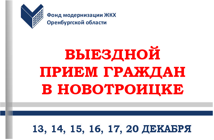 Выездной прием граждан в Новотроицке состоится 13 -17, 20 декабря