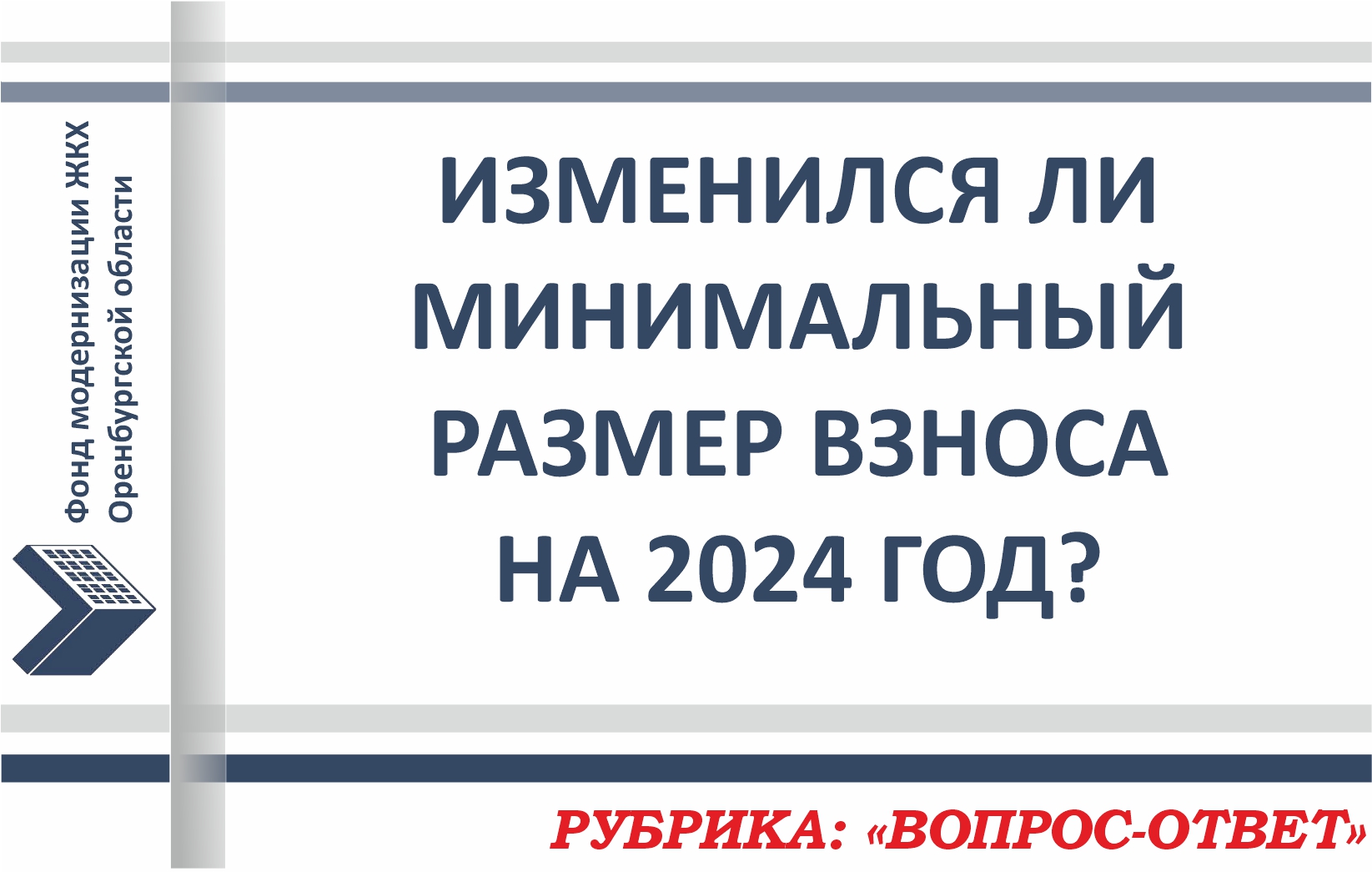 Рубрика: «ВОПРОС-ОТВЕТ» - Изменились ли тарифы на капитальный ремонт в 2024 году?