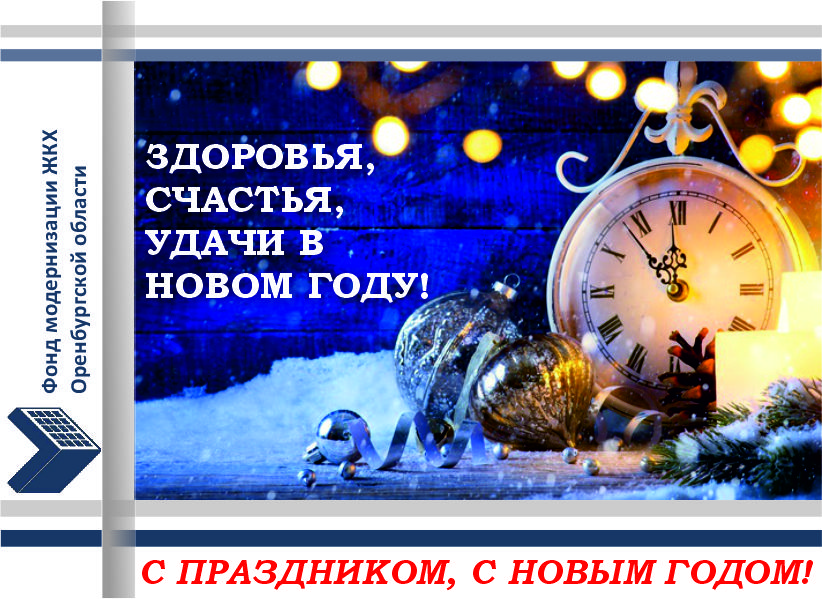 С праздником! С Новым годом!