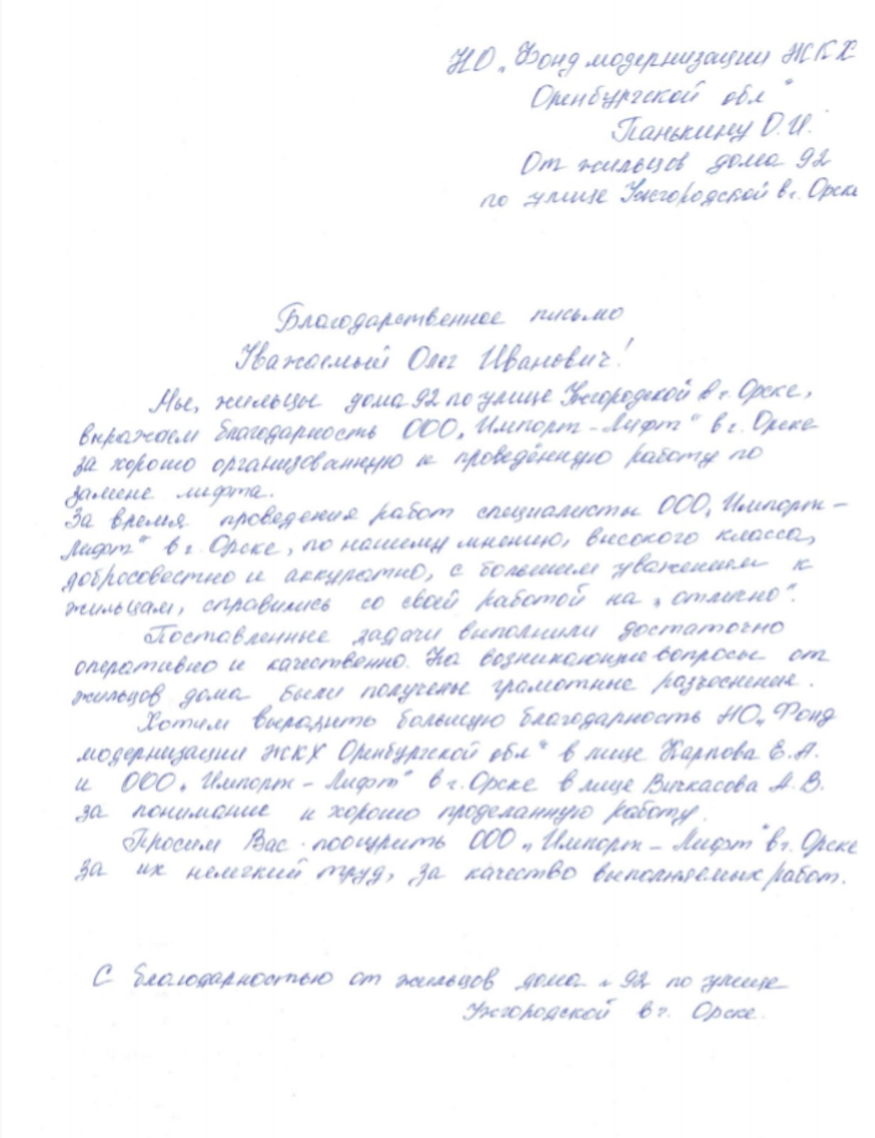 Очередная благодарность от дома № 92 по ул. Ужгородской г. Орска
