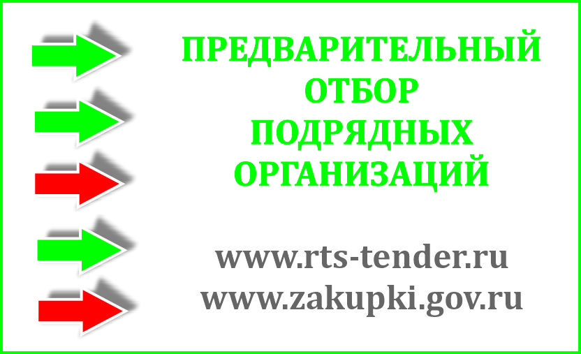 В Оренбургской области стартовал очередной этап проведения предварительного отбора подрядных организаций.