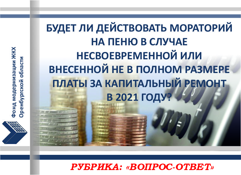 О сроках действия моратория на пеню
