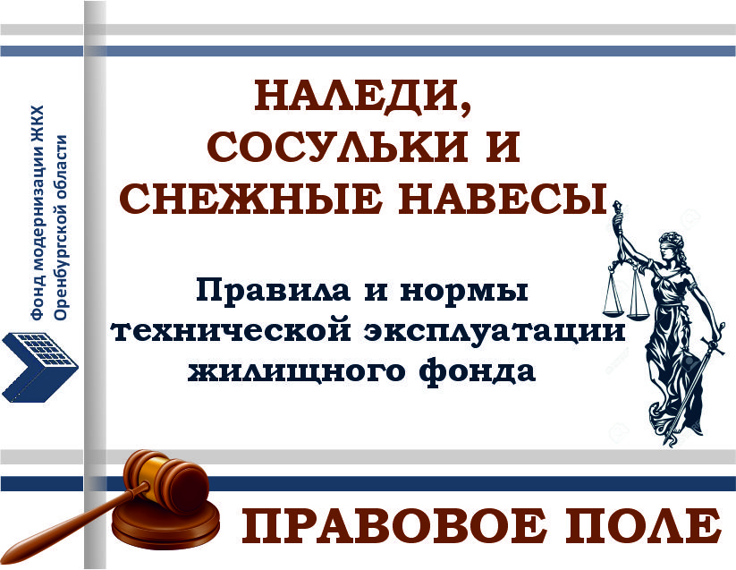 Эксплуатация кровли домов в снежную погоду