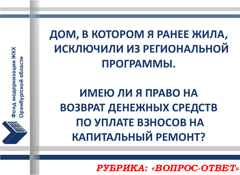 О возврате средств после исключения дома из региональной программы