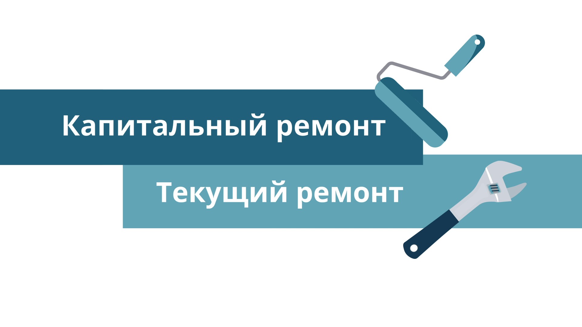 НАГЛЯДНО О ВАЖНОМ! Чем отличается капитальный ремонт от текущего?