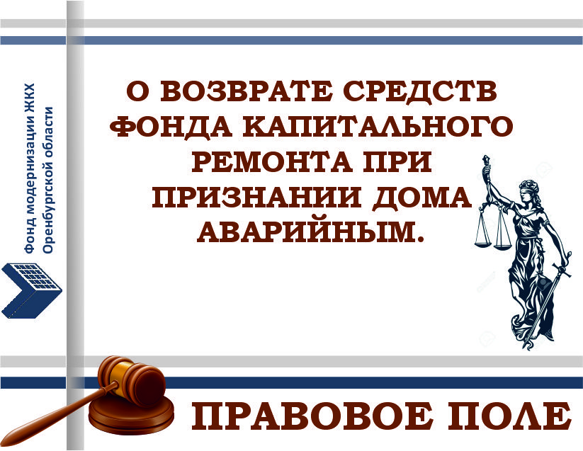 О возврате средств фонда капитального ремонта при признании дома аварийным
