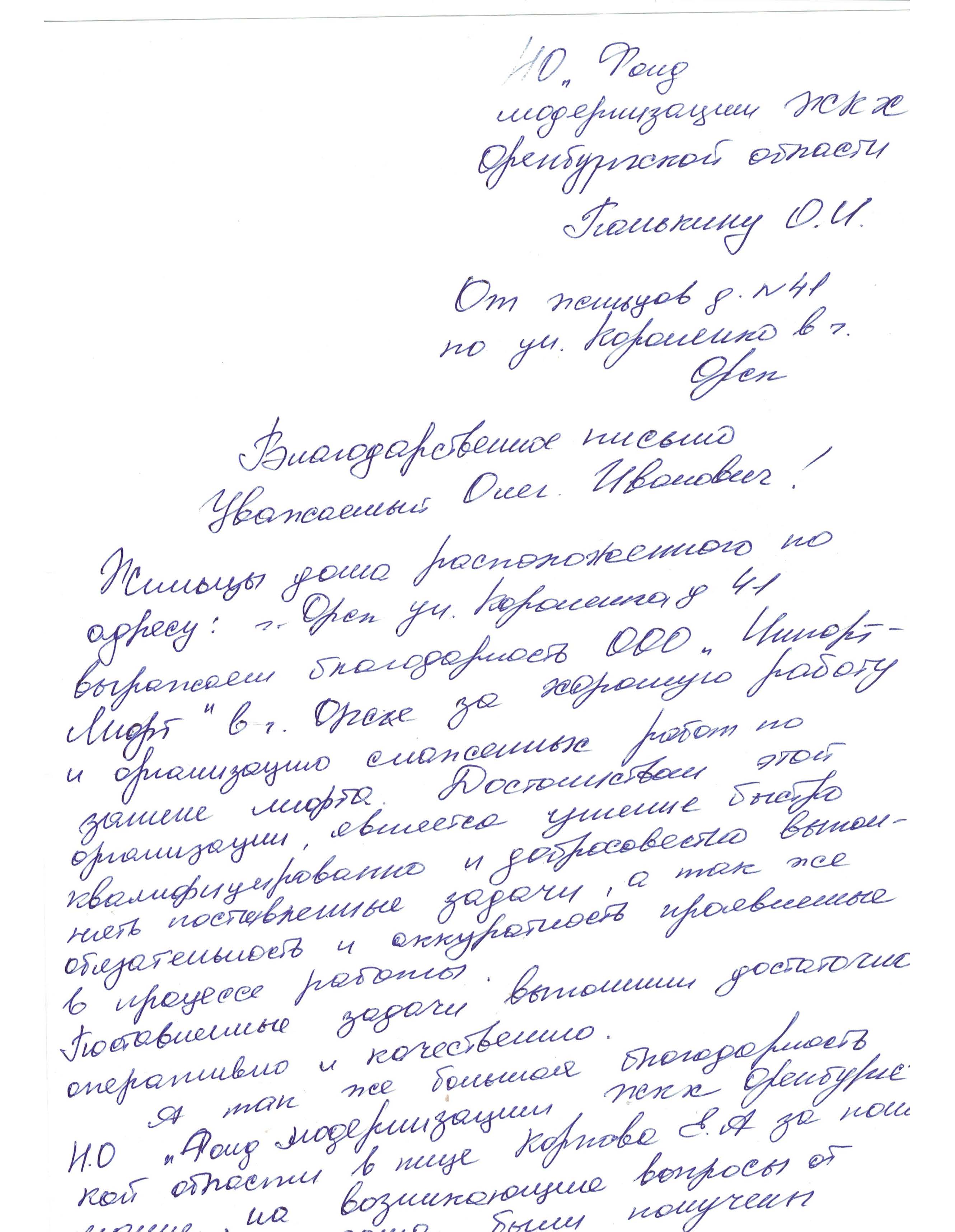 Благодарность от дома № 41 по ул. Короленко в г. Орске