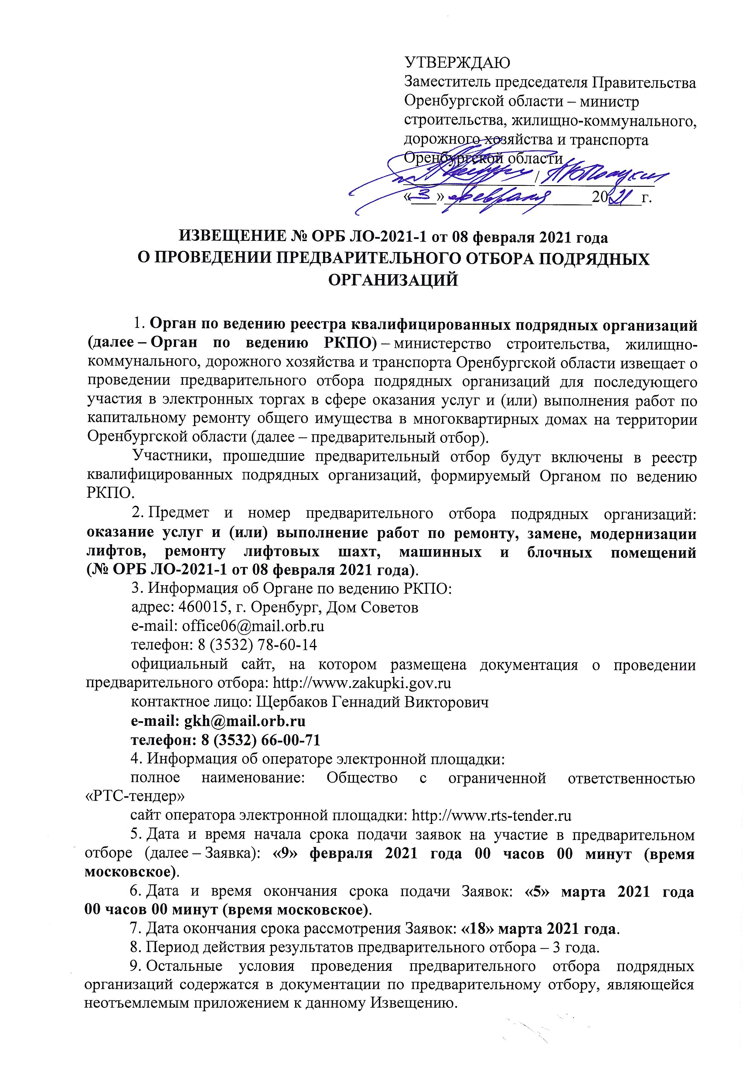 ВНИМАНИЕ! МИНИСТЕРСТВОМ СТРОИТЕЛЬСТВА, ЖИЛИЩНО-КОММУНАЛЬНОГО, ДОРОЖНОГО ХОЗЯЙСТВА И ТРАНСПОРТА ОРЕНБУРГСКОЙ ОБЛАСТИ  ОБЪЯВЛЕН ПРЕДВАРИТЕЛЬНЫЙ ОТБОР ПОДРЯДНЫХ ОРГАНИЗАЦИЙ ПО ЗАКУПКАМ