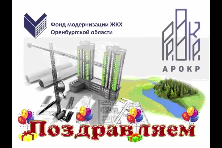 2 февраля  - первый юбилей Ассоциации региональных операторов капитального ремонта!