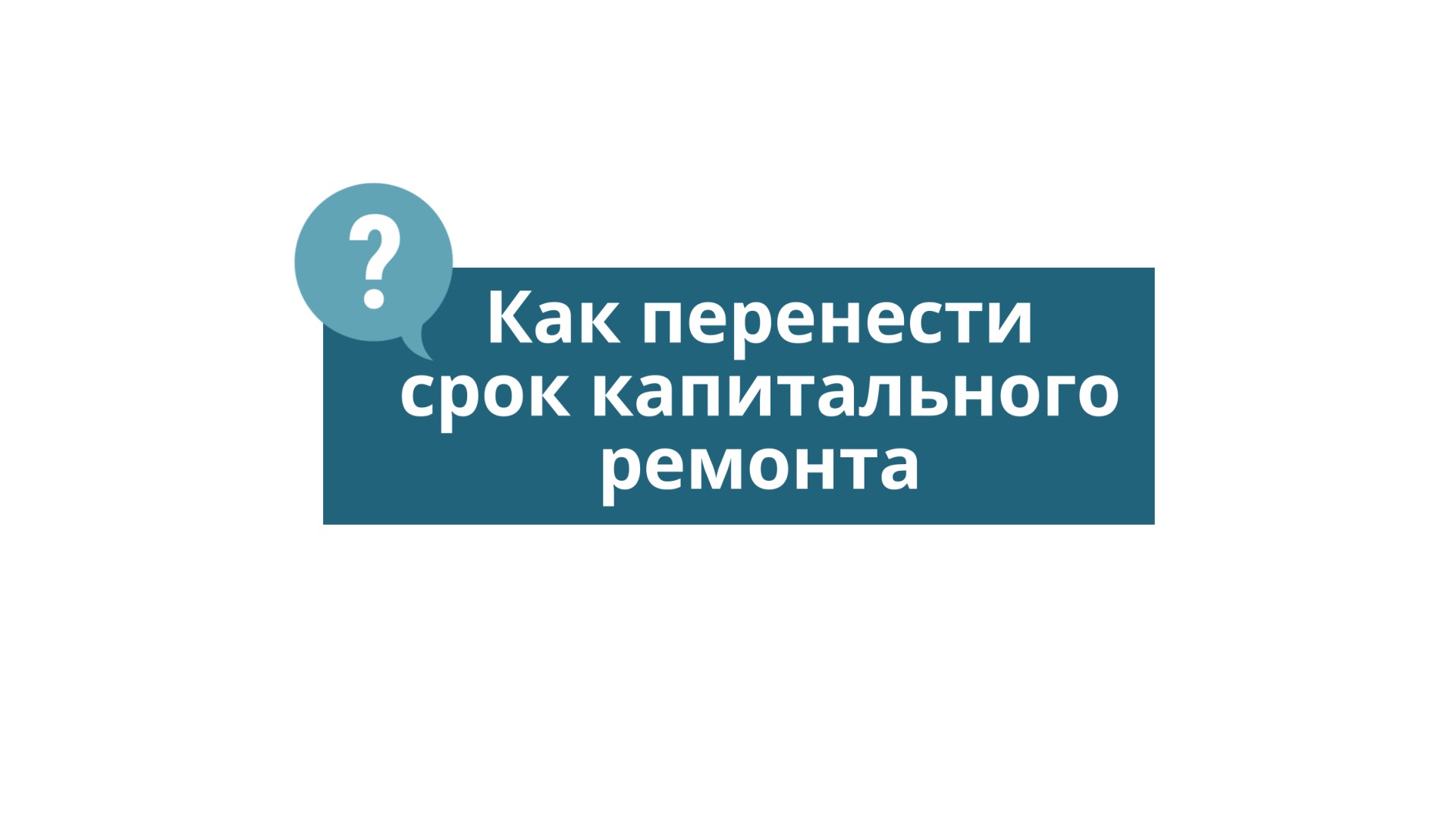 НАГЛЯДНО О ВАЖНОМ! Как перенести срок капитального ремонта?
