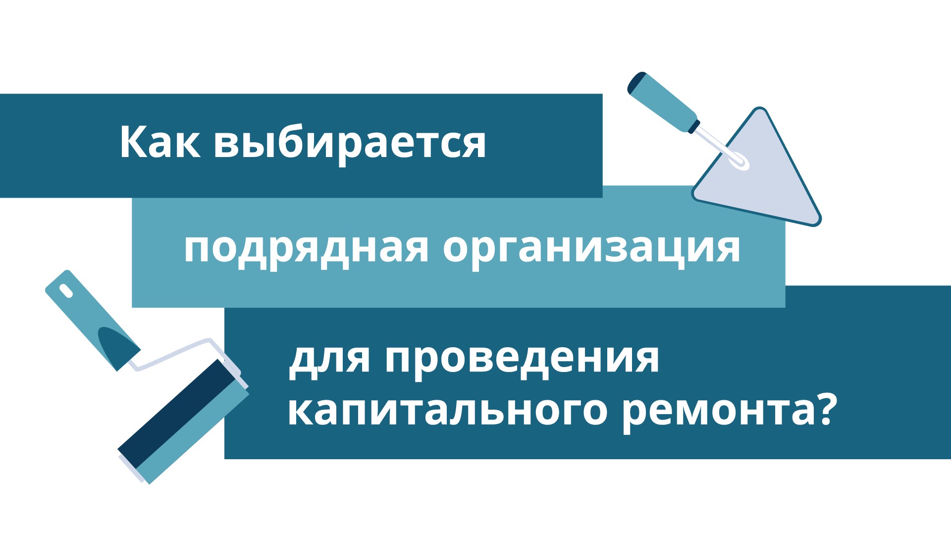 НАГЛЯДНО О ВАЖНОМ! Как выбирается подрядная организация для проведения капитального ремонта!