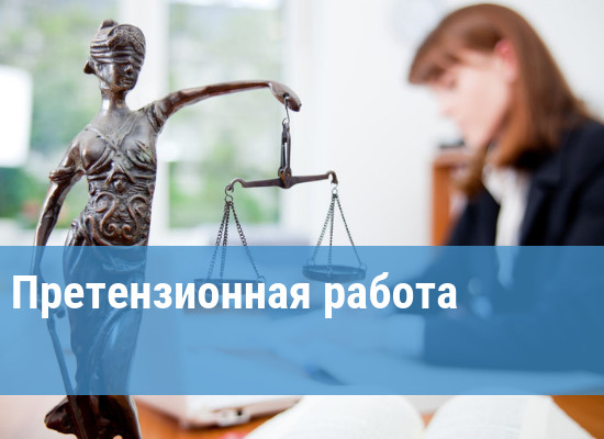 ПРЕТЕНЗИОННО-ИСКОВАЯ РАБОТА С ПОДРЯДНЫМИ ОРГАНИЗАЦИЯМИ ПО ВЫПОЛНЕНИЮ УСЛОВИЙ ДОГОВОРА