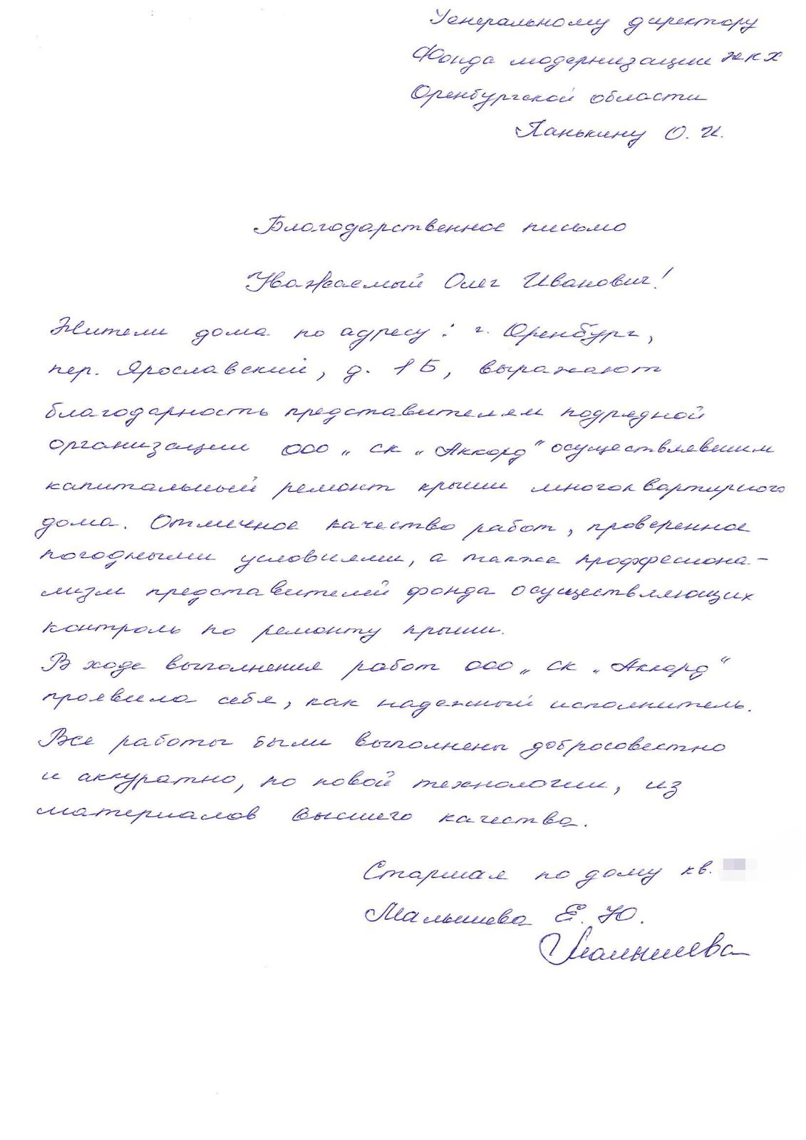 Благодарность от собственников дома
