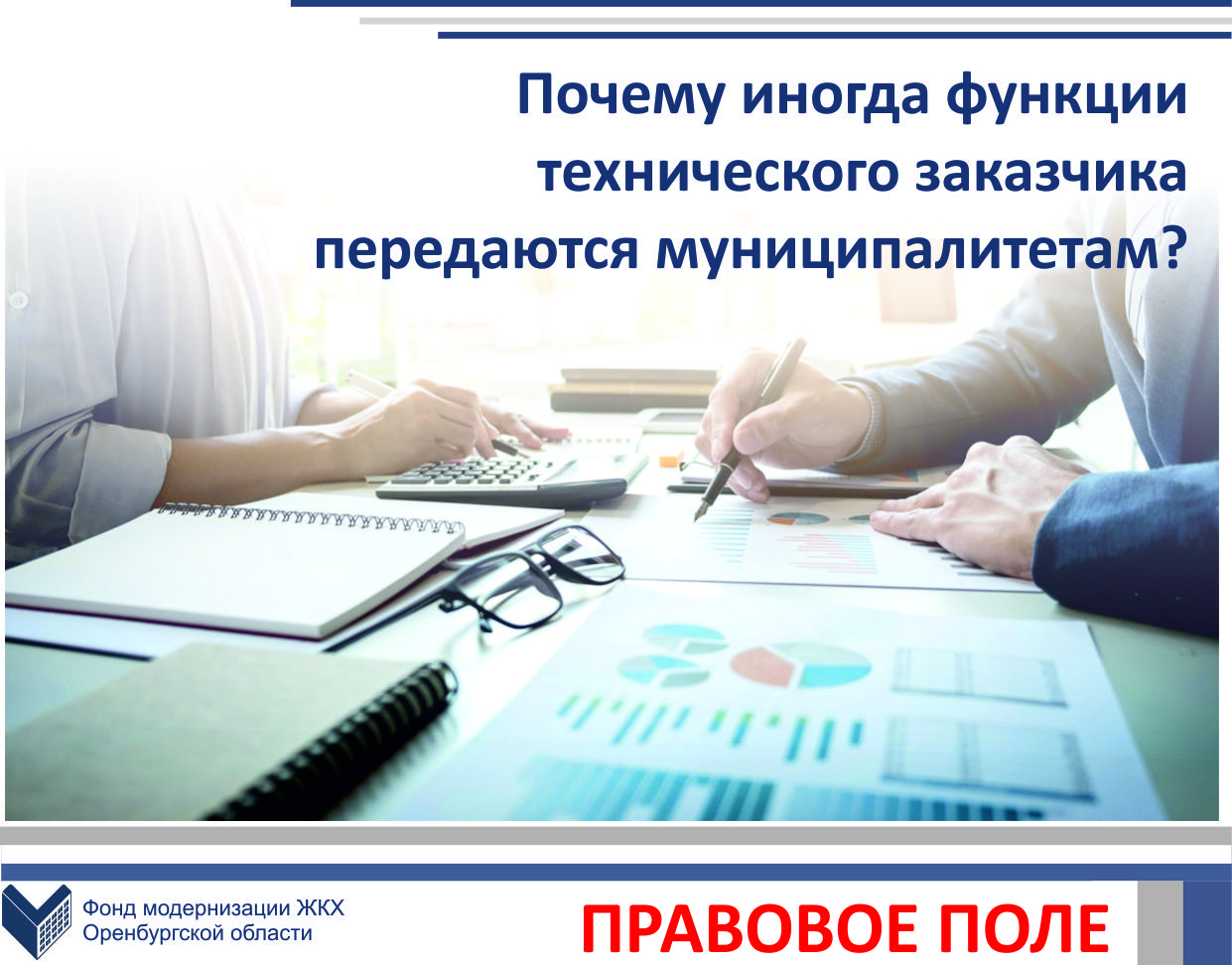 Почему иногда функции технического заказчика передаются муниципалитетам?