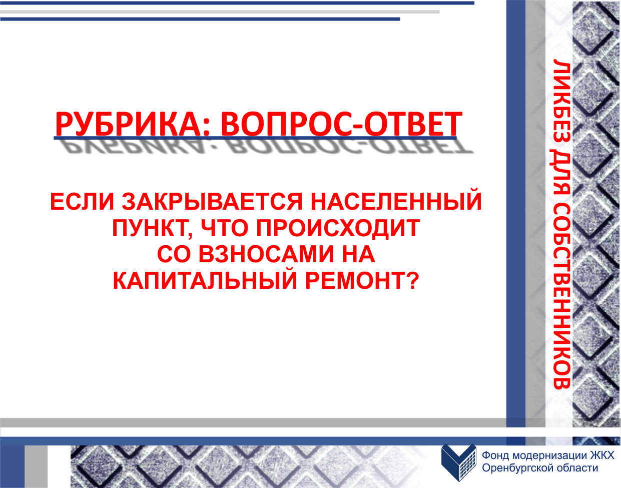 Если закрывается населенный пункт, что происходит со взносами на капитальный ремонт?