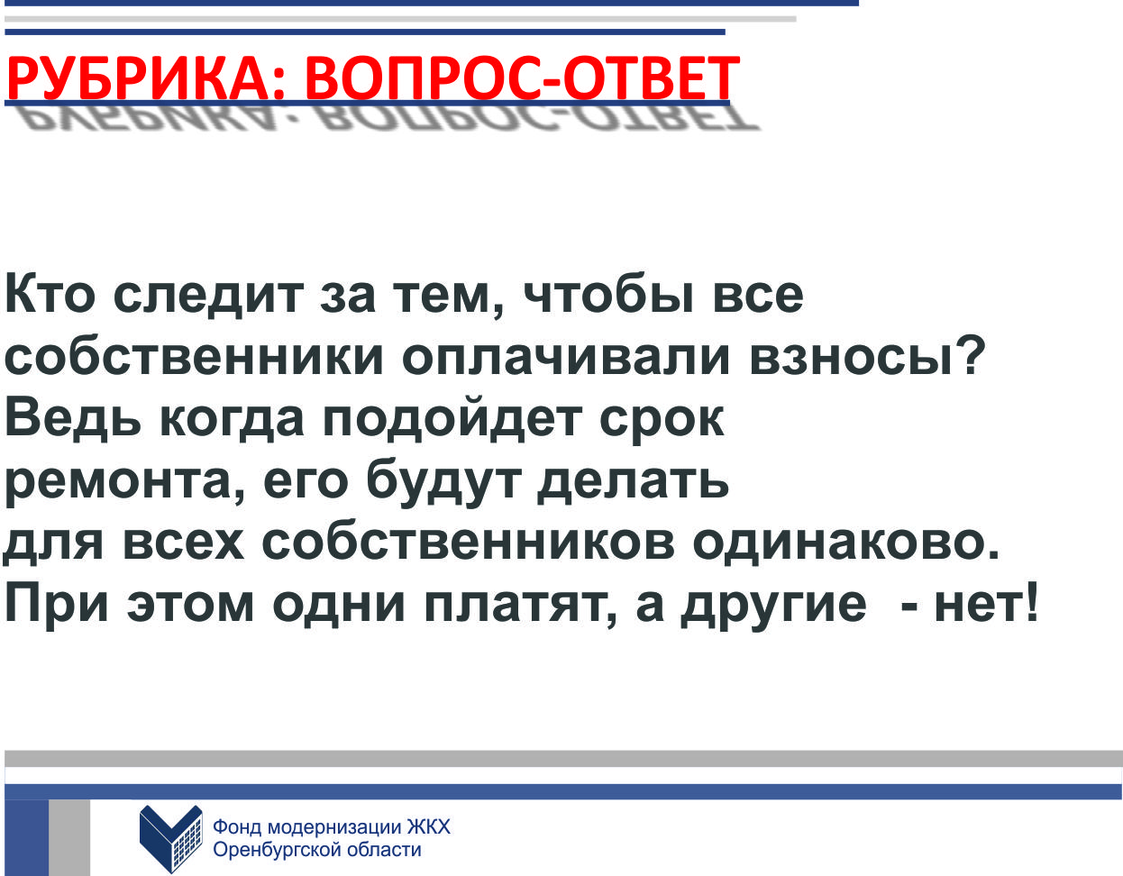 Собираемость взносов - один из показателей работы Фонда модернизации
