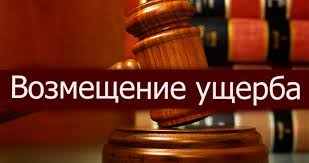 ПРЕТЕНЗИОННАЯ РАБОТА С ПОДРЯДНЫМИ ОРГАНИЗАЦИЯМИ ПО ВОЗМЕЩЕНИЮ УЩЕРБА СОБСТВЕННИКАМ