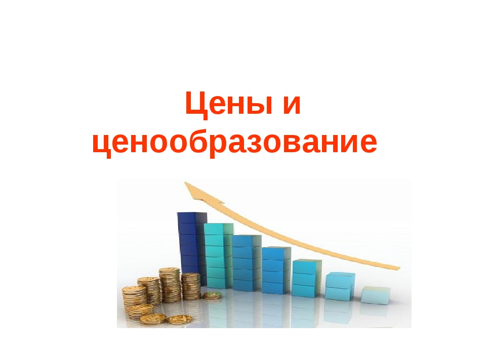 ВНИМАНИЮ ПОДРЯДНЫХ ОРГАНИЗАЦИЙ! ИЗМЕНЕНИЯ В СИСТЕМЕ ЦЕНООБРАЗОВАНИЯ