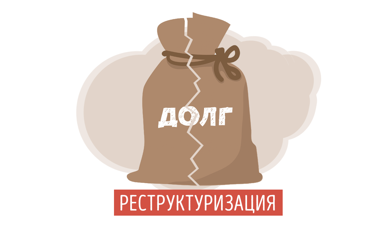 Рубрика «ВОПРОС-ОТВЕТ» О реструктуризации задолженности и платежах
