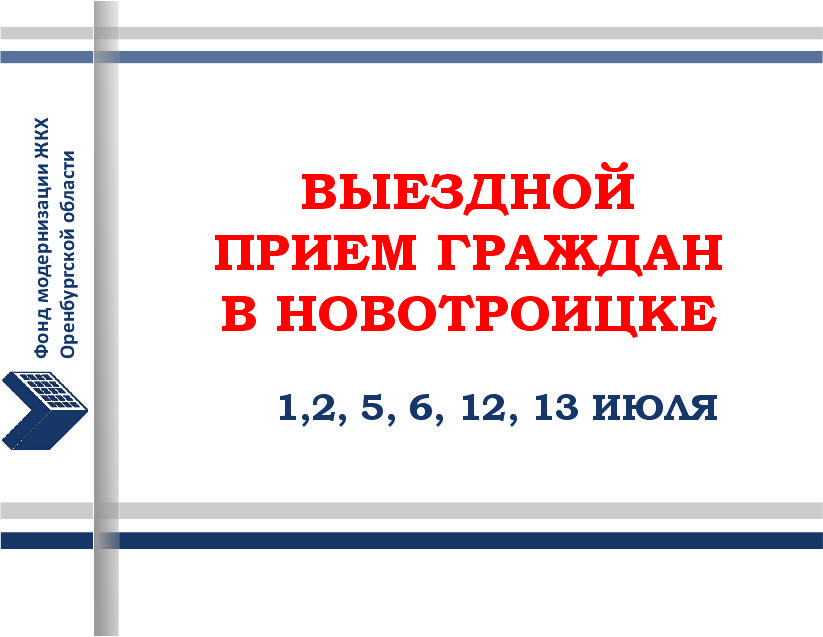 Выездная консультация в Новотроицке