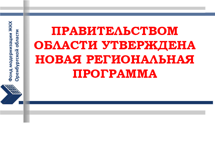 Постановлением Правительства Оренбургской области утверждена новая региональная программа капитального ремонта общего имущества МКД