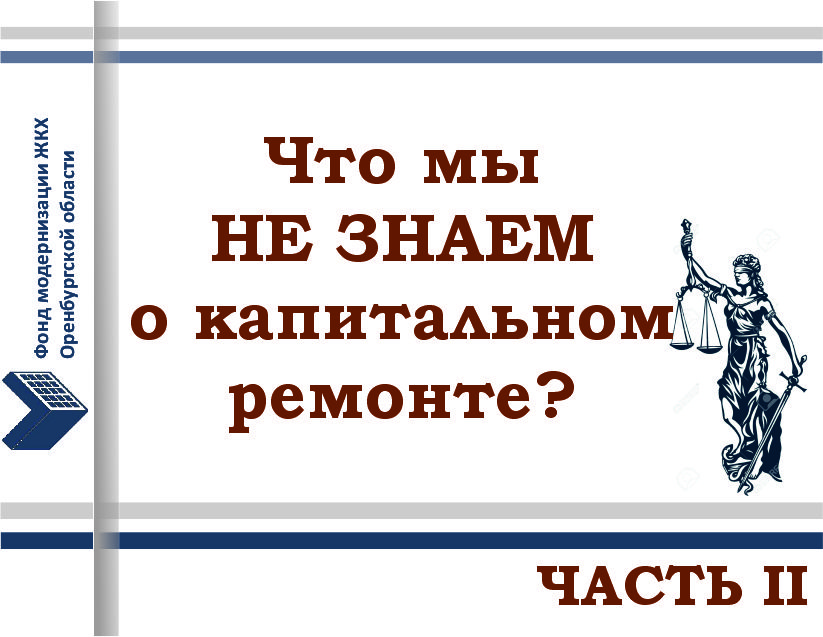 Что мы НЕ ЗНАЕМ о капитальном ремонте? Часть II