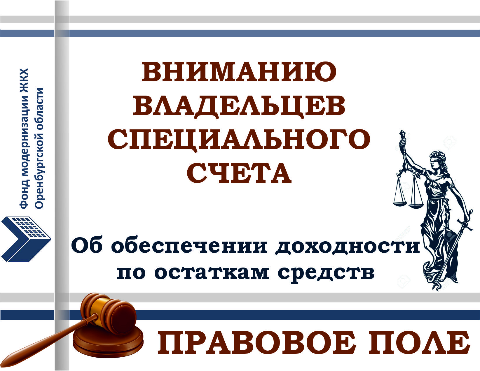 ВНИМАНИЮ ВЛАДЕЛЬЦЕВ СПЕЦИАЛЬНЫХ СЧЕТОВ