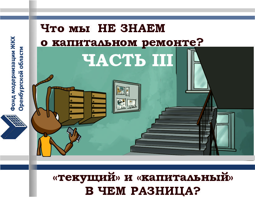 Что мы НЕ ЗНАЕМ о капитальном ремонте? Часть III