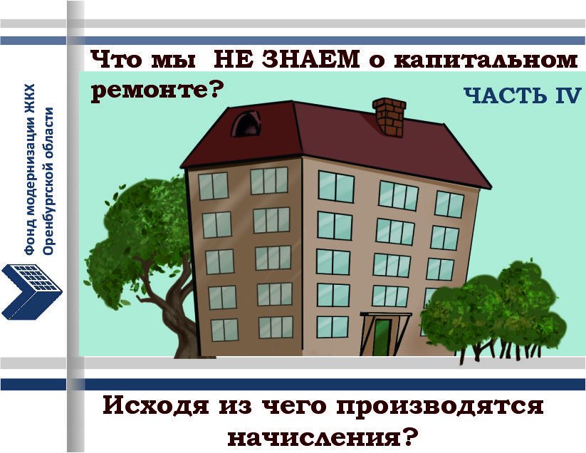 Что мы НЕ ЗНАЕМ о капитальном ремонте? Часть IV