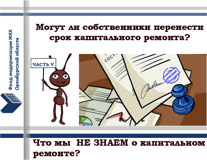 Что мы НЕ ЗНАЕМ о капитальном ремонте? Часть V