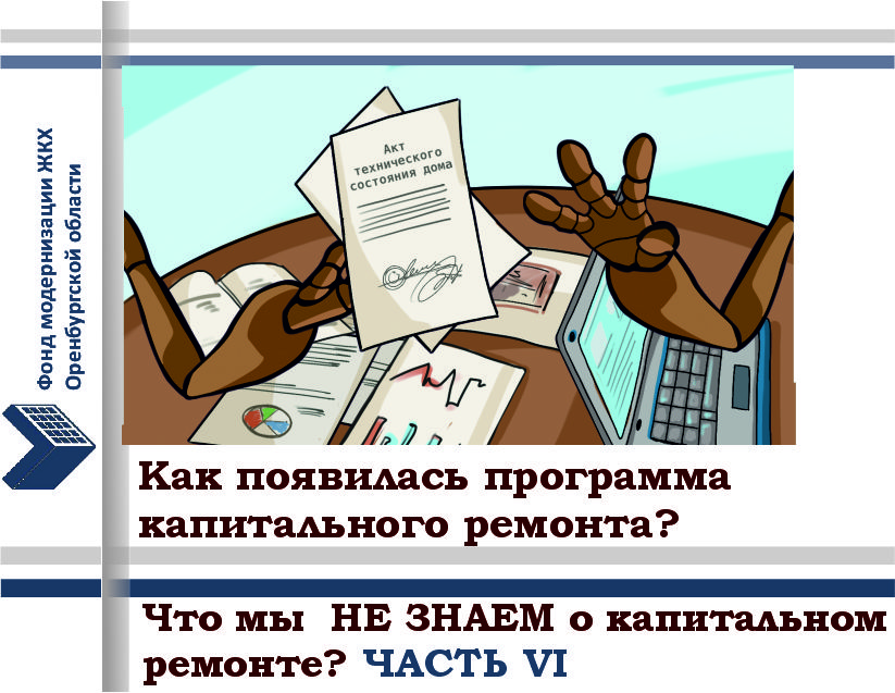Что мы НЕ ЗНАЕМ о капитальном ремонте? Часть VI