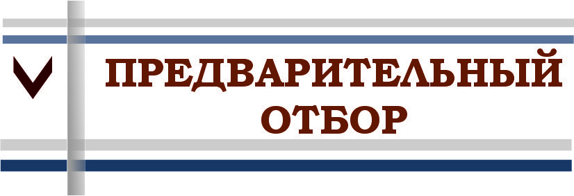 ВНИМАНИЕ! ПРЕДВАРИТЕЛЬНЫЙ ОТБОР