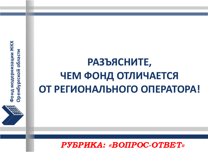 «Здравствуйте! Разъясните, чем Фонд отличается от регионального оператора?»