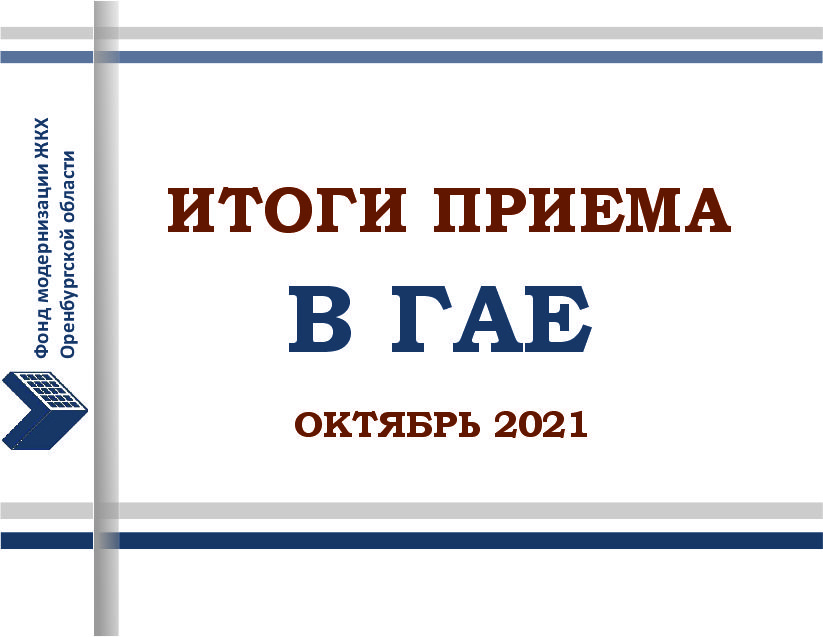 Итоги приема в Гае