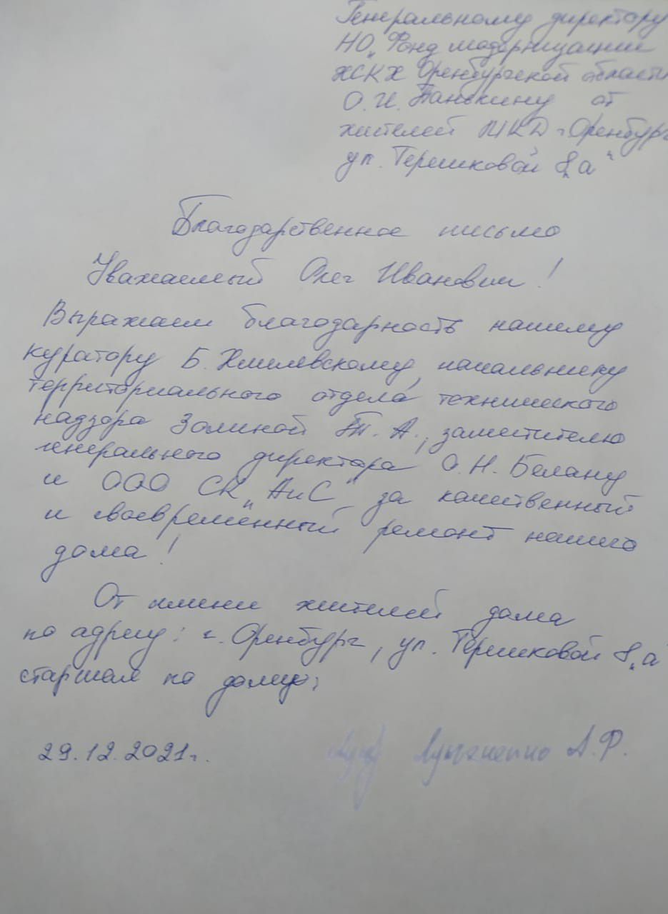 Благодарность от собственников МКД по ул.Терешковой, 8а