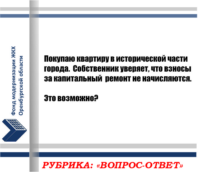 РУБРИКА: ВОПРОС-ОТВЕТ  Оплачивают ли взносы на капитальный ремонт собственники домов, где менее 5 квартир?
