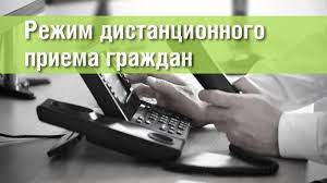 О временном переходе на дистанционный режим приема граждан и входящей корреспонденции‼‼‼