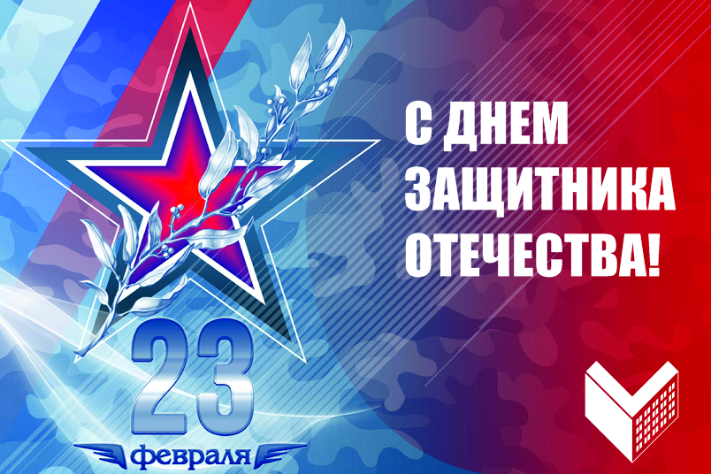 С ПРАЗДНИКОМ, ДОРОГИЕ ЗАЩИТНИКИ ОТЕЧЕСТВА!