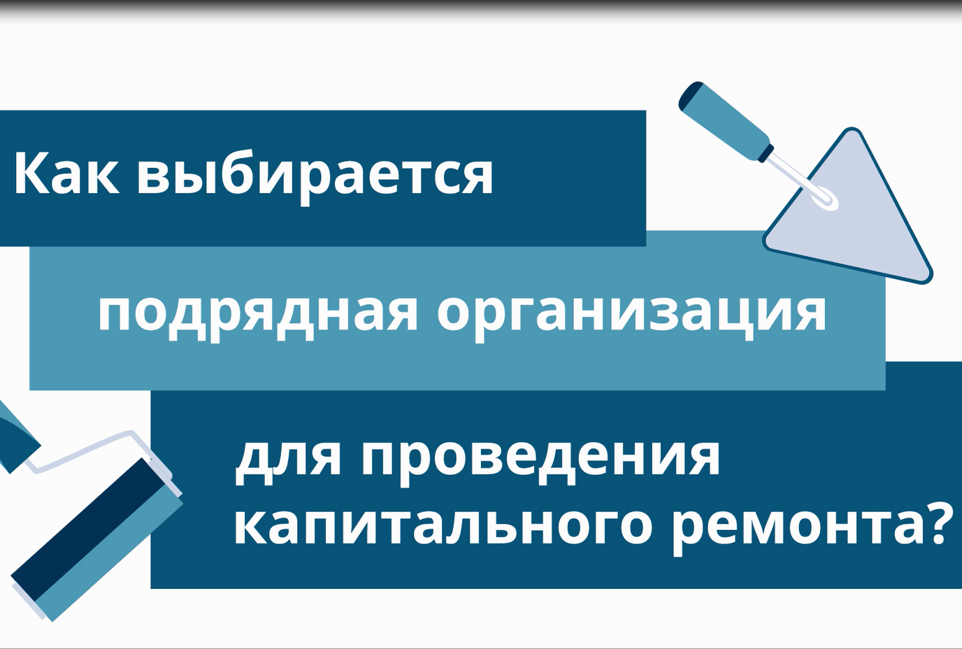 ВСЕ О КАПРЕМОНТЕ. Часть 7. КТО ВЫПОЛНЯЕТ РАБОТЫ?