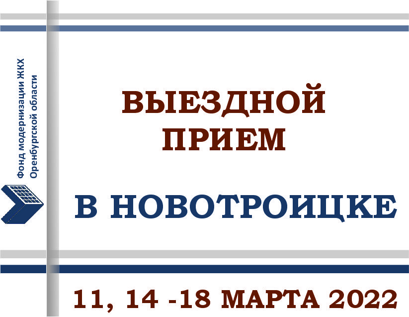 Выездной прием в Новотроицке в марте.