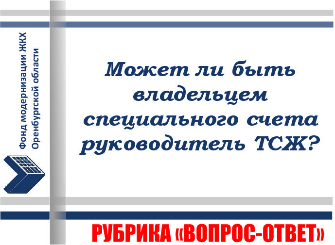 Может ли быть владельцем специального счета руководитель ТСЖ?
