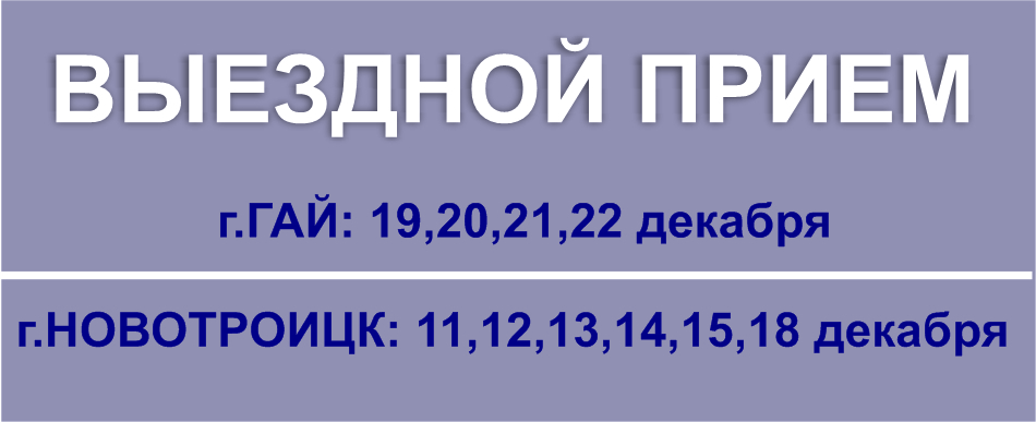 Вниманию собственников МКД в г.Гае и г.Новотроицке. Выездной прием.