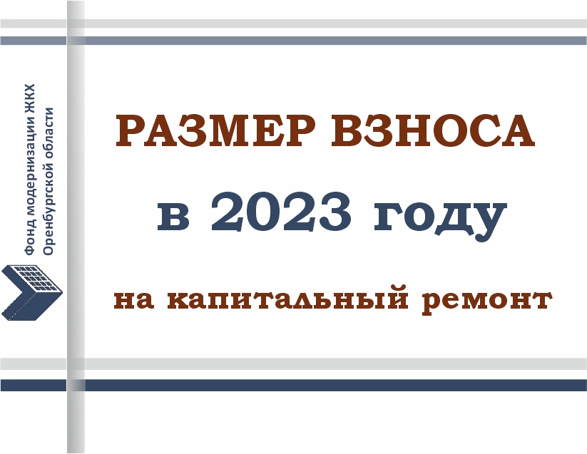 С 1 января 2023 года Правительством региона принят  новый минимальный размер взноса на капитальный ремонт общего имущества в многоквартирных домах.