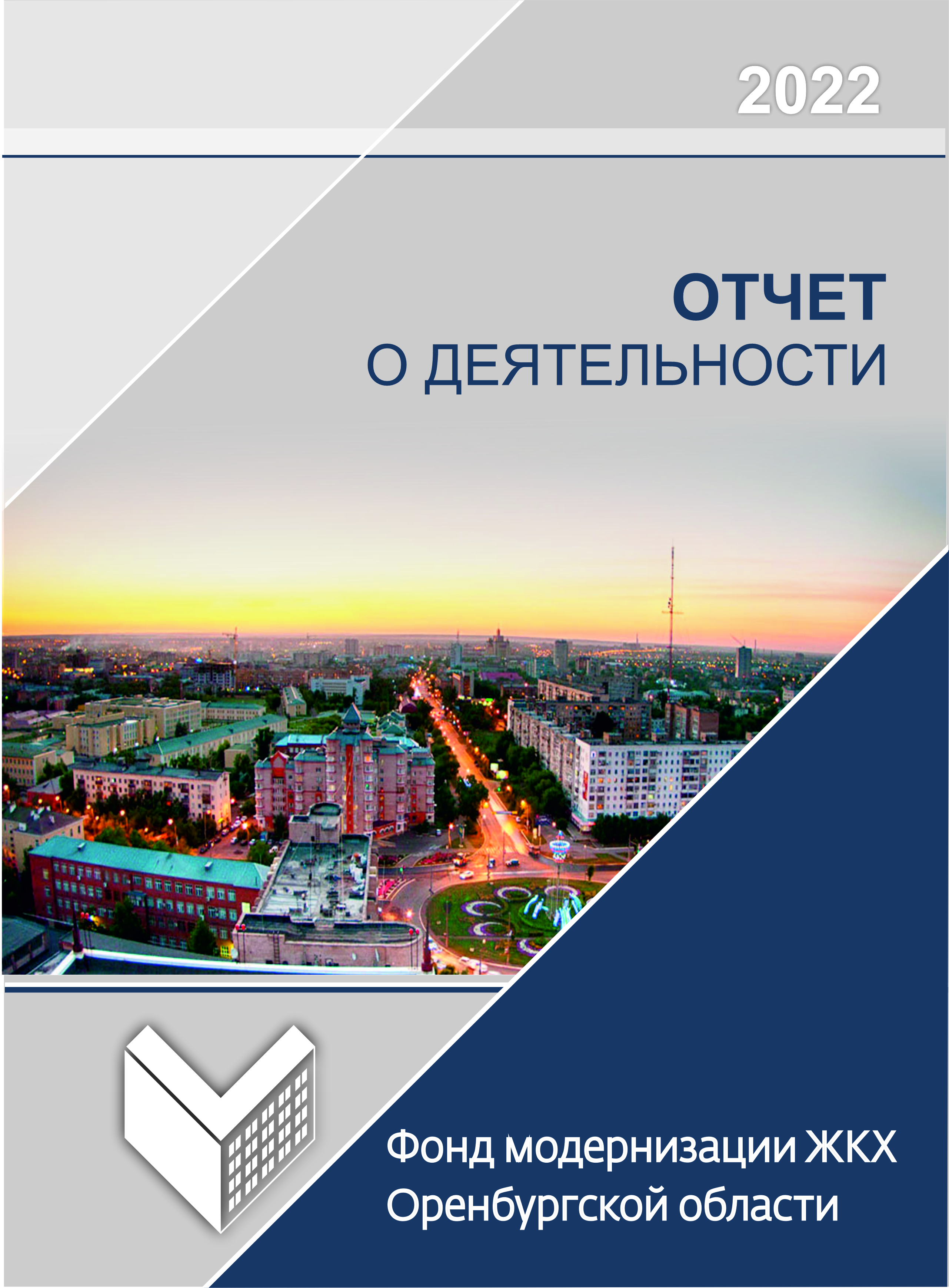Рубрика: «Вопрос-ответ» Где можно ознакомиться с отчетом о деятельности Фонда?