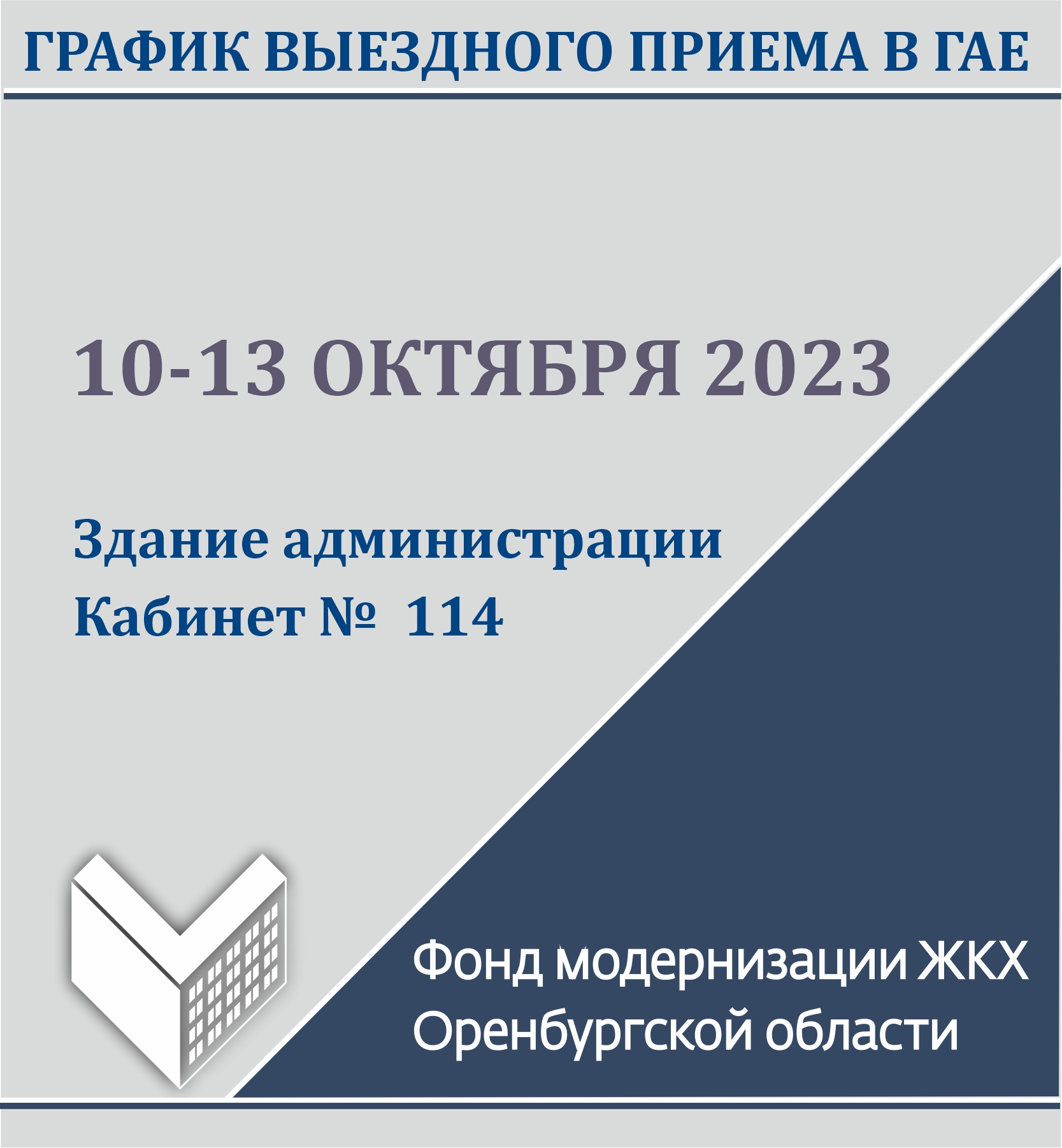 ГРАФИК ВЫЕЗДНОГО ПРИЕМА А ГАЕ. ОКТЯБРЬ 2023