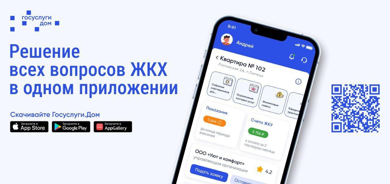 Вниманию собственников многоквартирных домов. «Госуслуги Дом» предлагает найти решение всех вопросов ЖКХ в одном приложении.