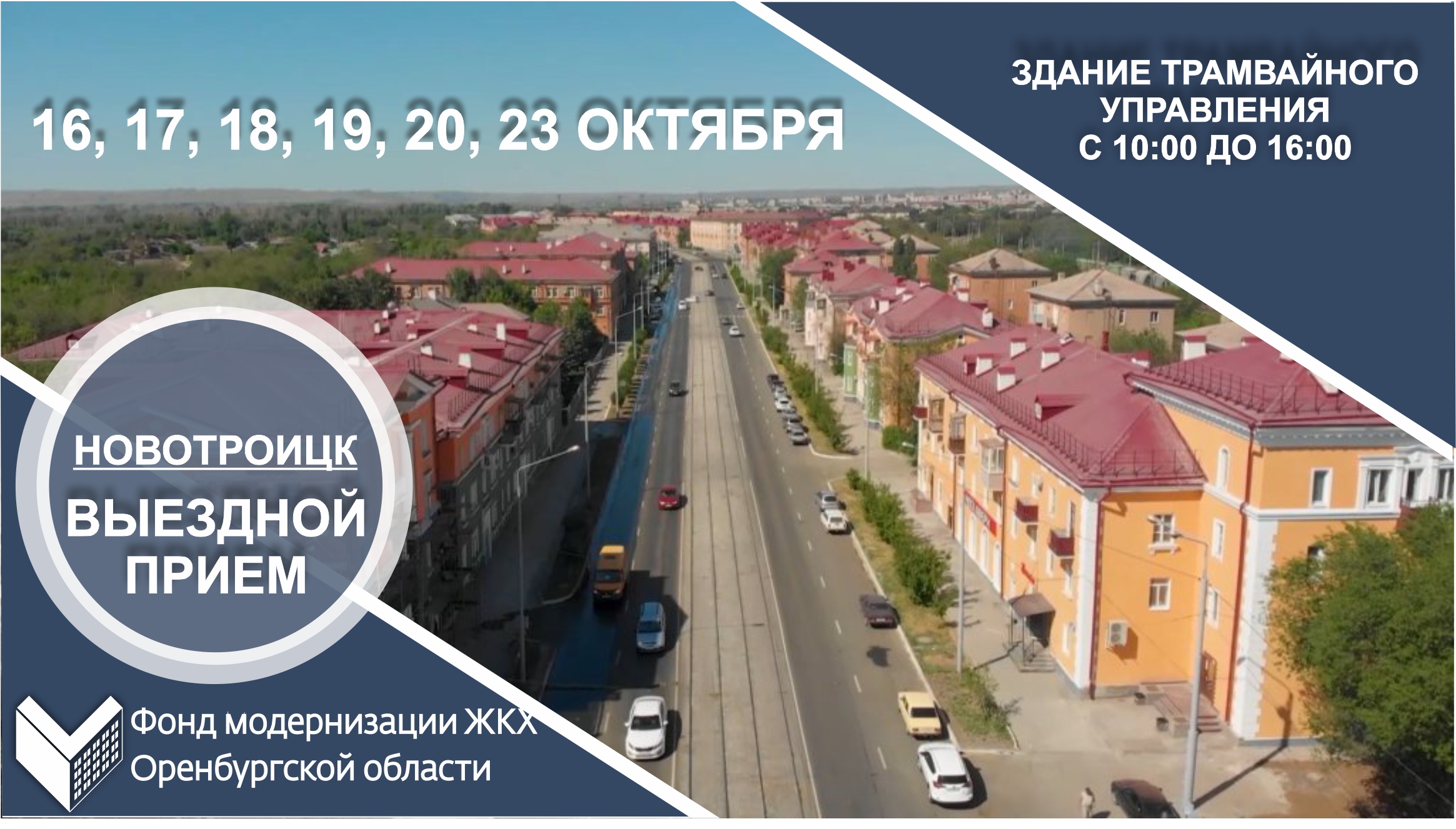16, 17, 18, 19, 20, 23 ОКТЯБРЯ. ВЫЕЗДНОЙ ПРИЕМ В НОВОТРОИЦКЕ