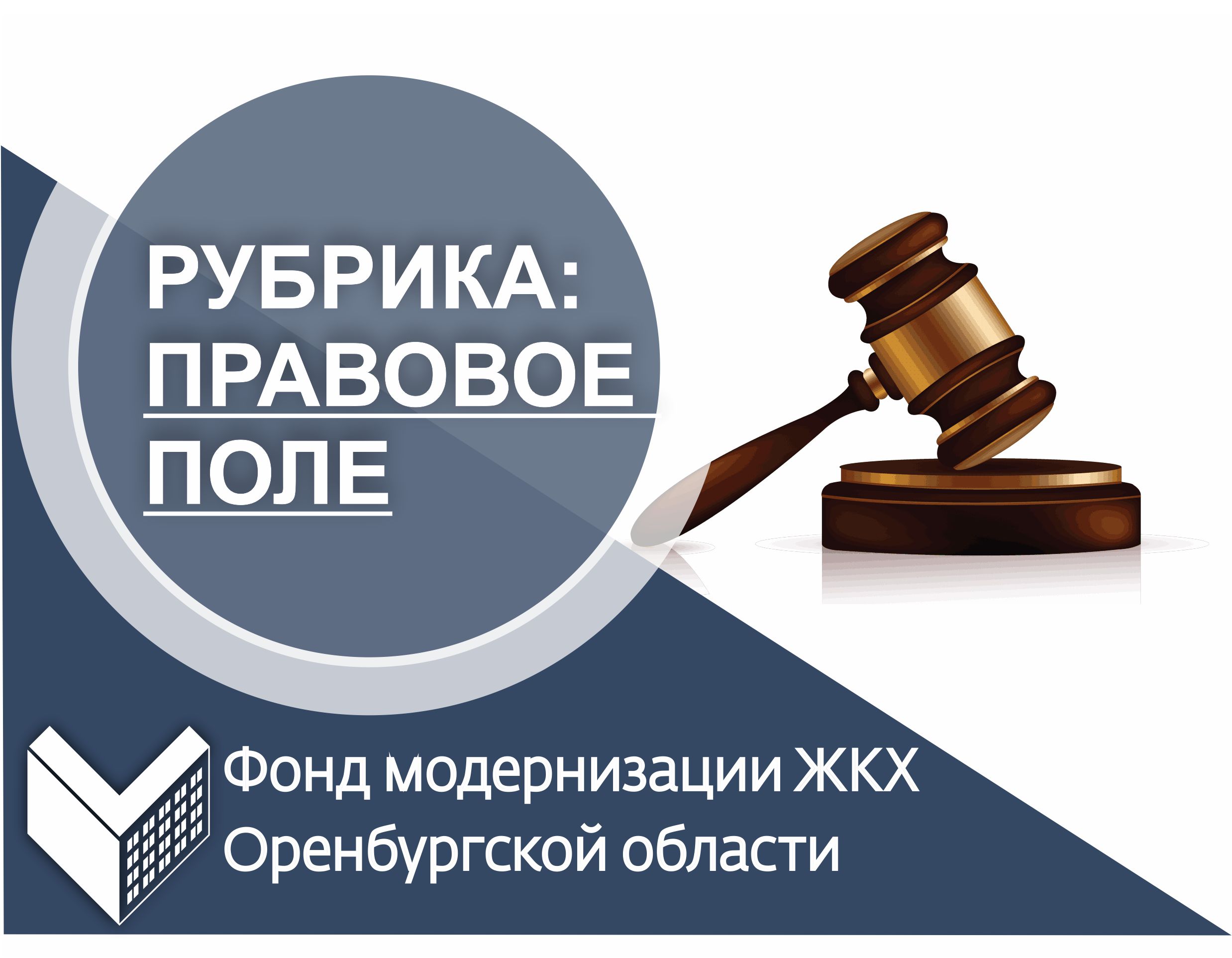 Рубрика: «ПРАВОВОЕ ПОЛЕ».