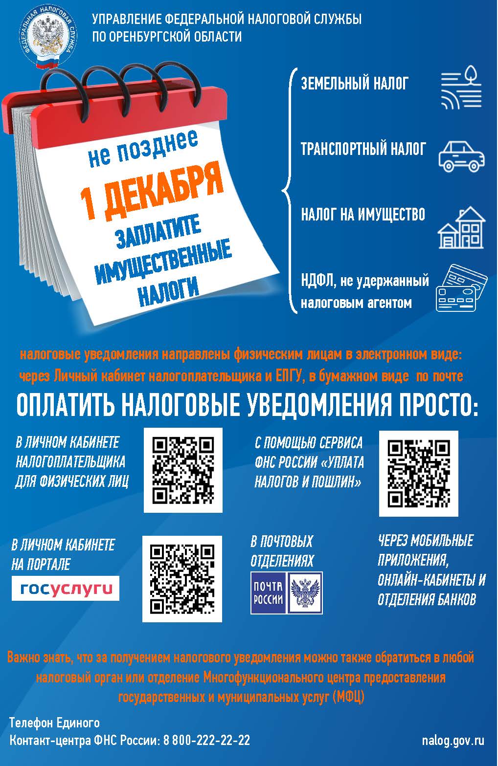 УФНС России напоминает о необходимости своевременной уплаты налогов.