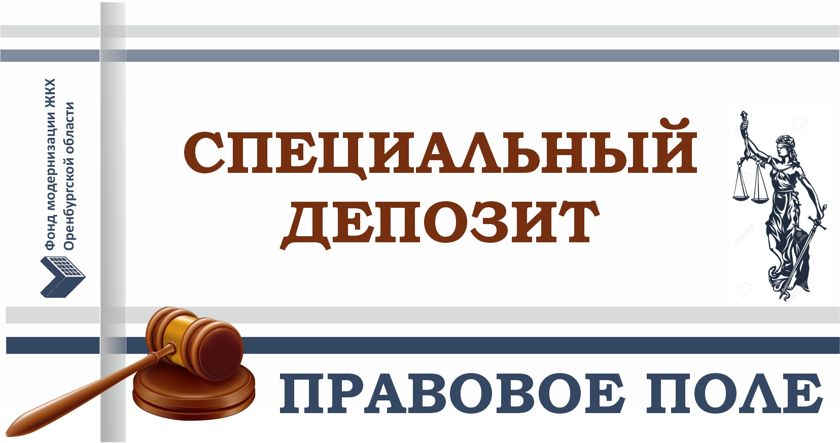 Рубрика: «ПРАВОВОЕ ПОЛЕ». Специальный депозит.